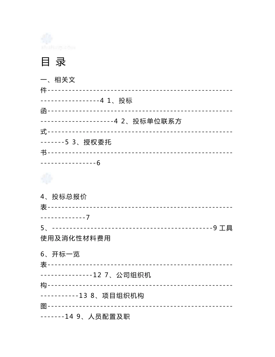 河北某电厂厂区保洁施工组织及管理实施方案_第1页