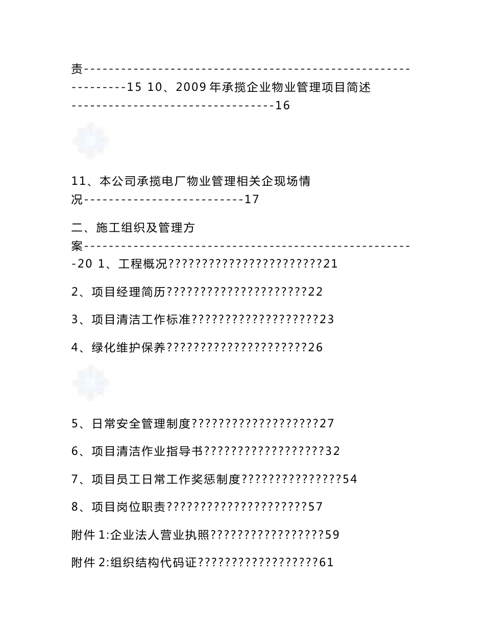 河北某电厂厂区保洁施工组织及管理实施方案_第2页