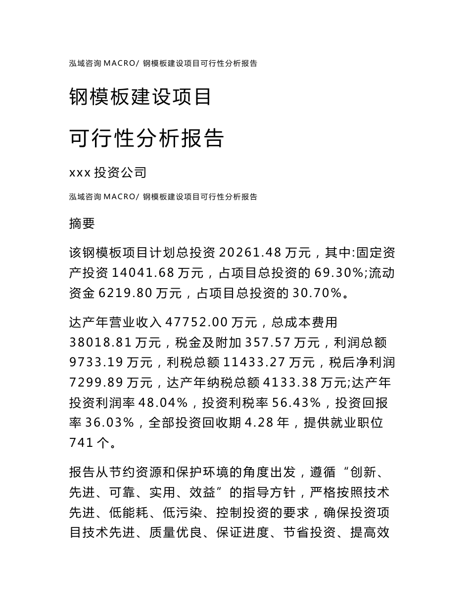 钢模板建设项目可行性分析报告（总投资20000万元）_第1页