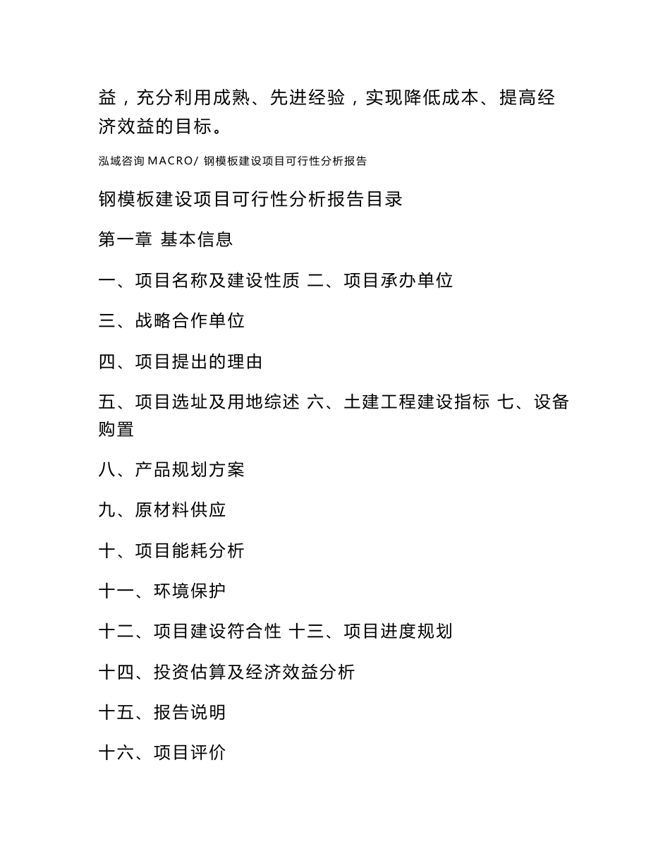 钢模板建设项目可行性分析报告（总投资20000万元）_第2页