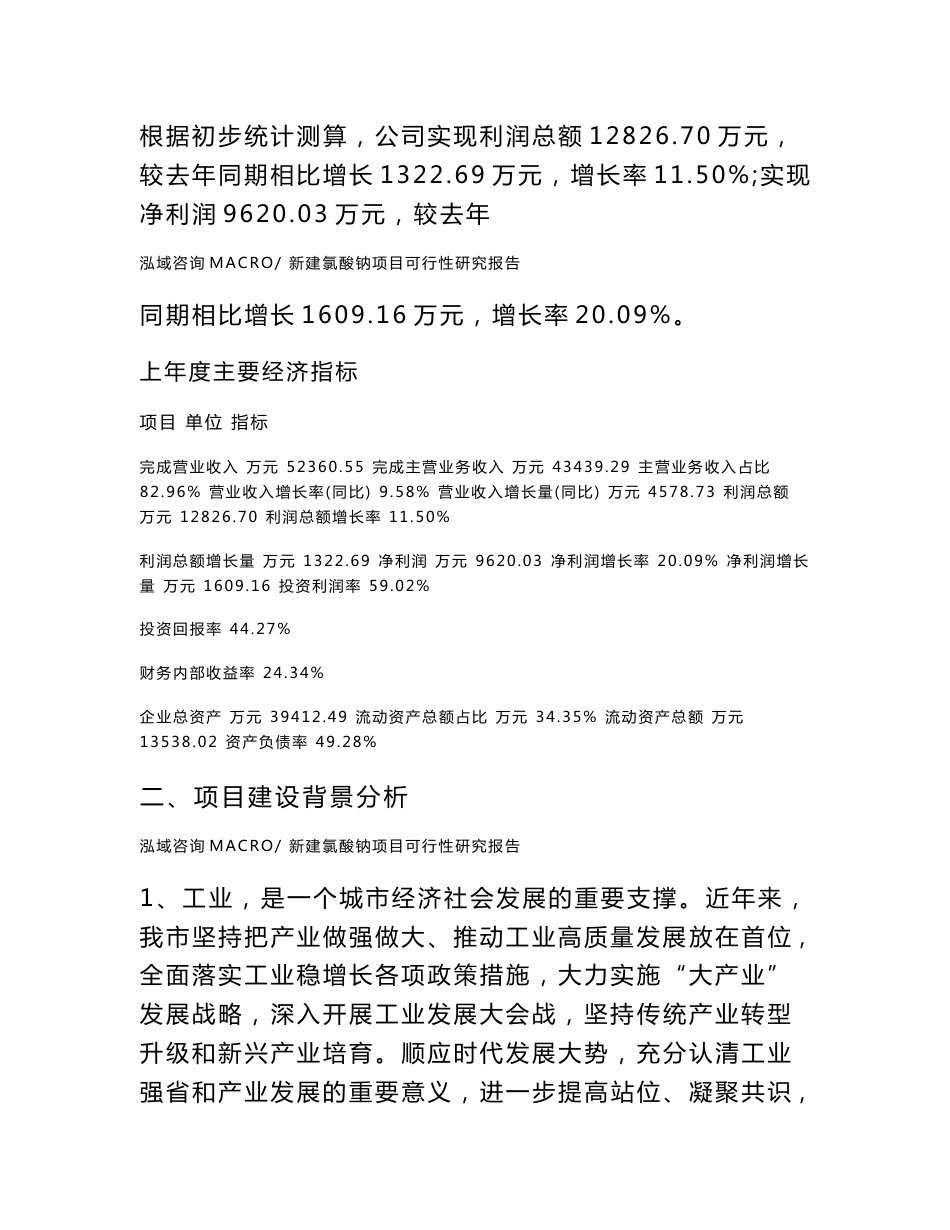 新建氯酸钠项目可行性研究报告范本立项申请分析_第3页