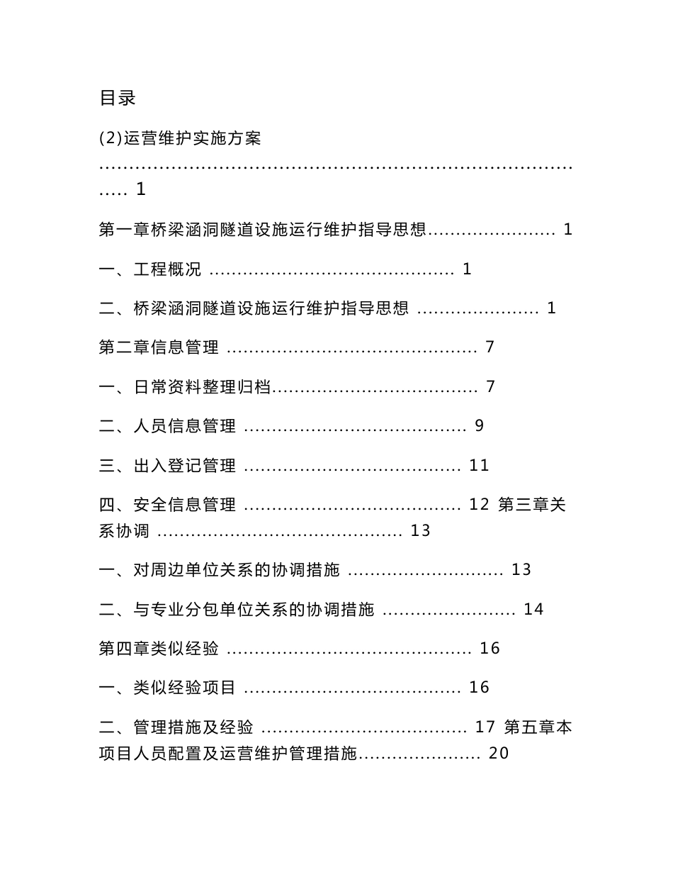 隧道运营维护实施方案.doc_第1页