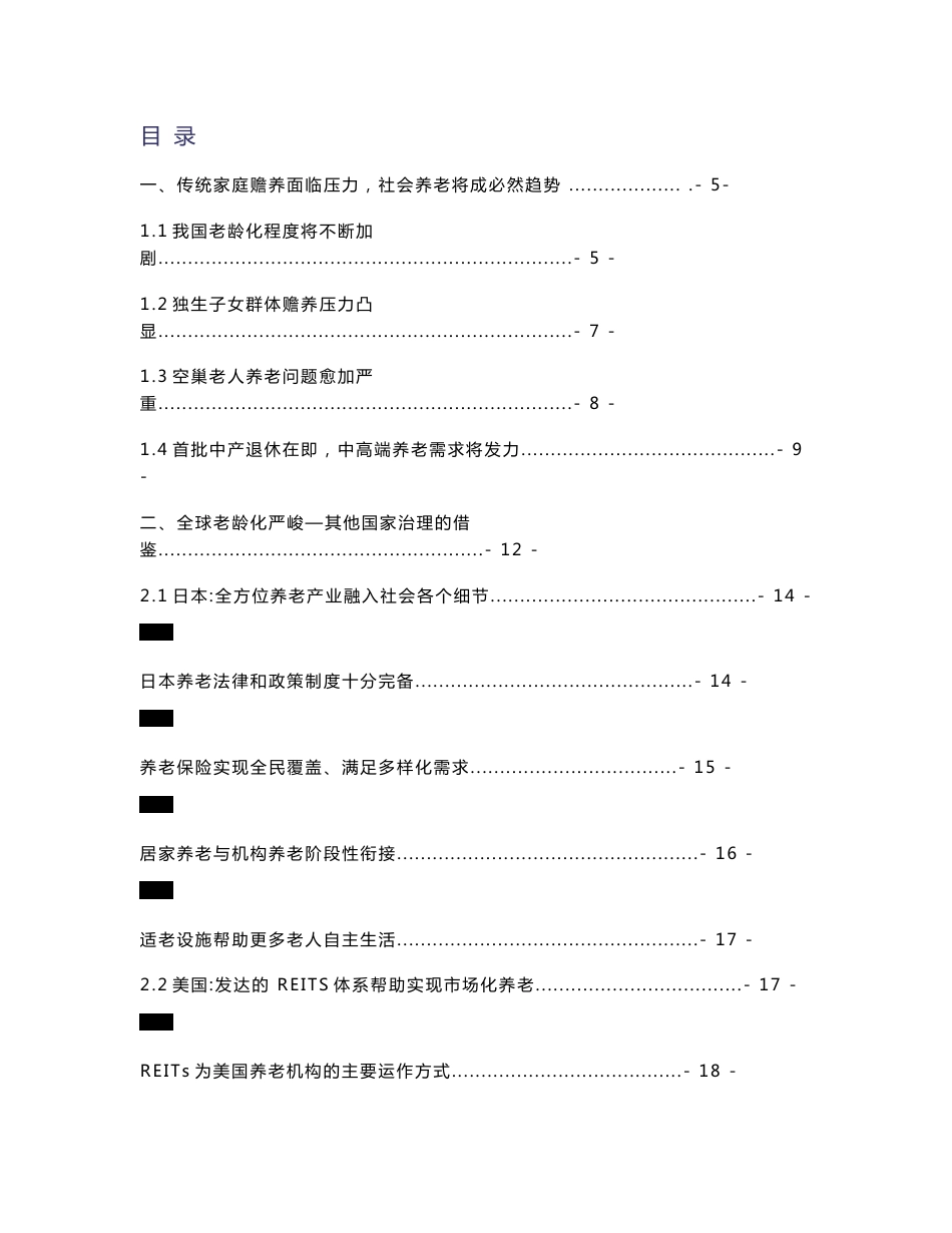 社会服务行业深度报告：老龄化加剧，中国养老产业机遇与挑战并存_第1页