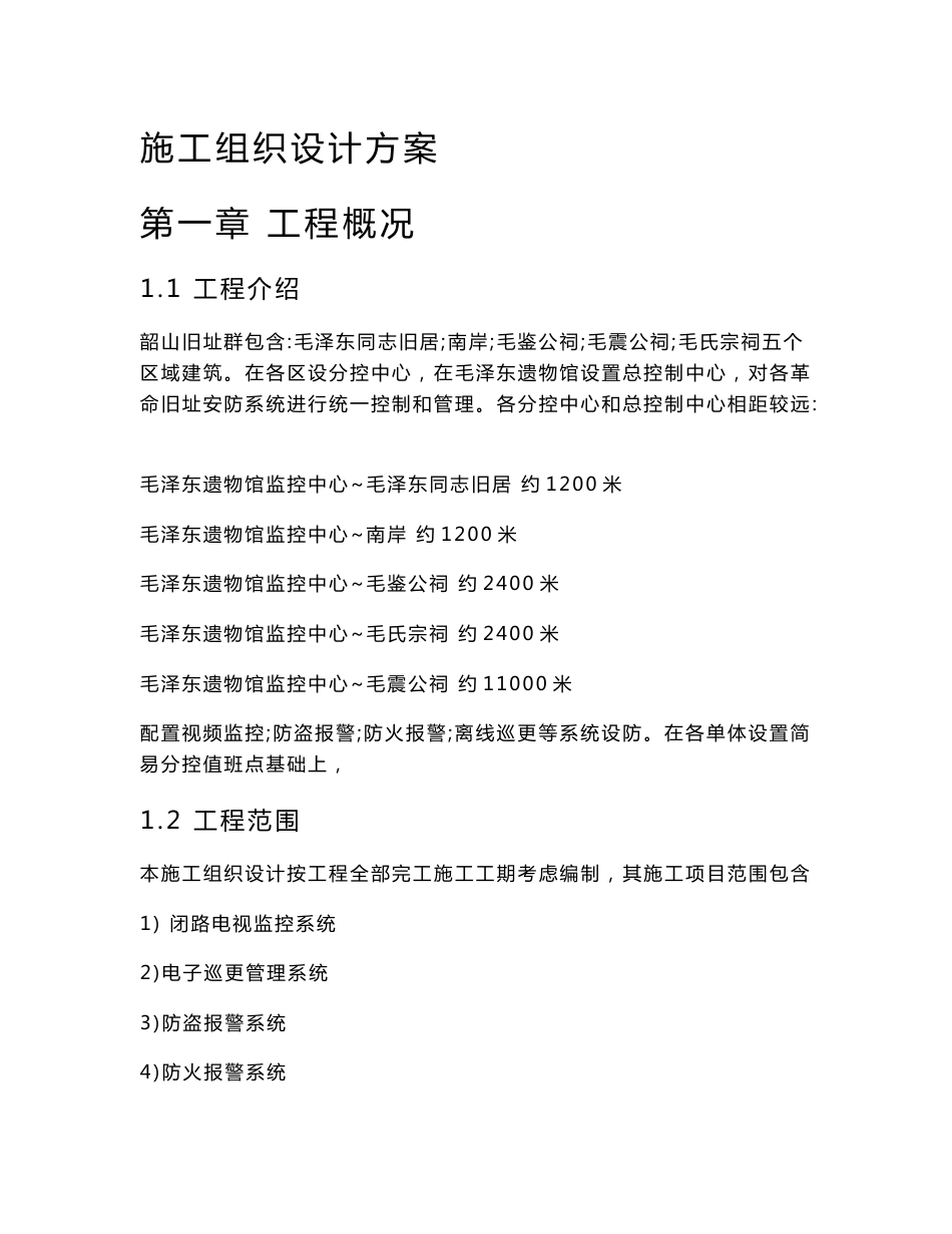 弱电标准施工组织设计专业方案样本_第1页