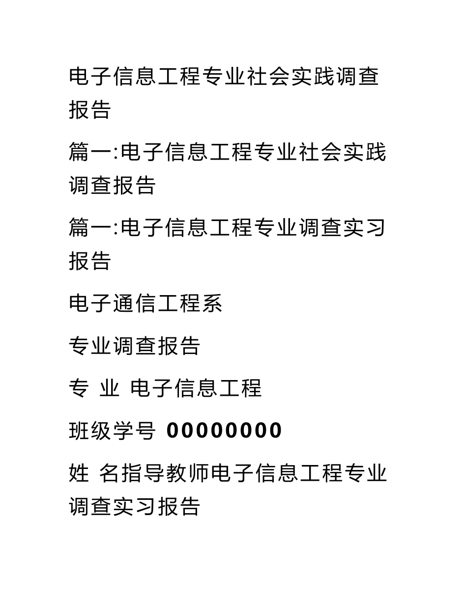 电子信息工程专业社会实践调查报告_第1页