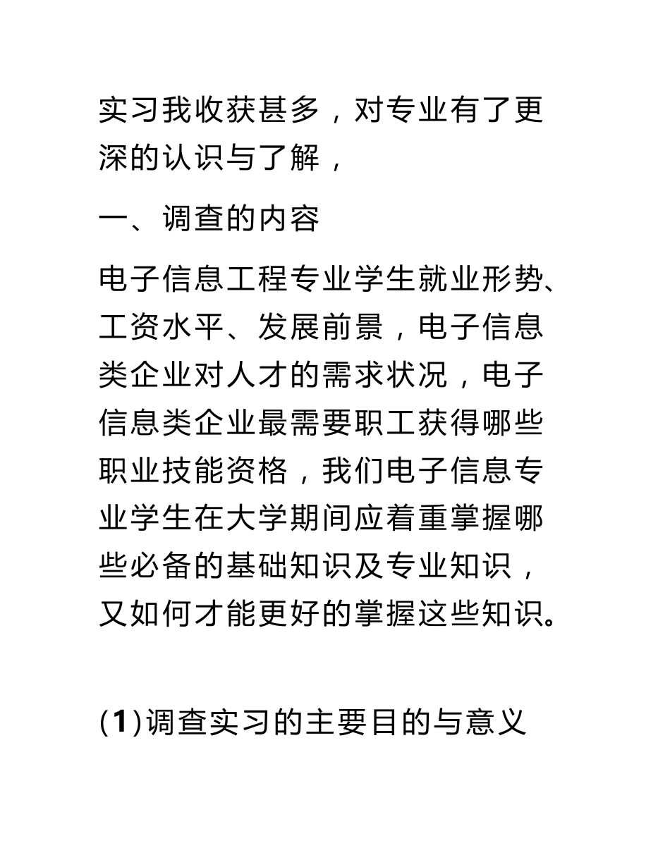 电子信息工程专业社会实践调查报告_第3页