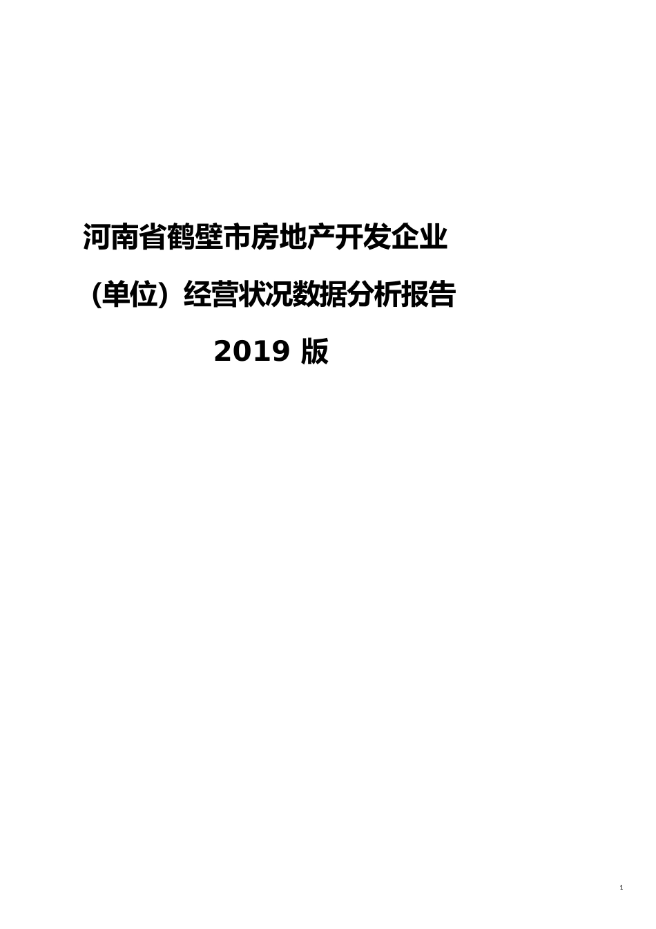 河南省鹤壁市房地产开发企业（单位）经营状况数据分析报告2019版_第1页