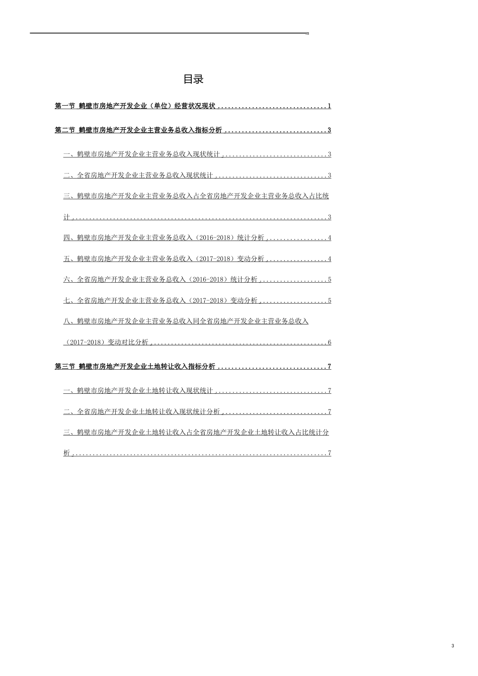 河南省鹤壁市房地产开发企业（单位）经营状况数据分析报告2019版_第3页