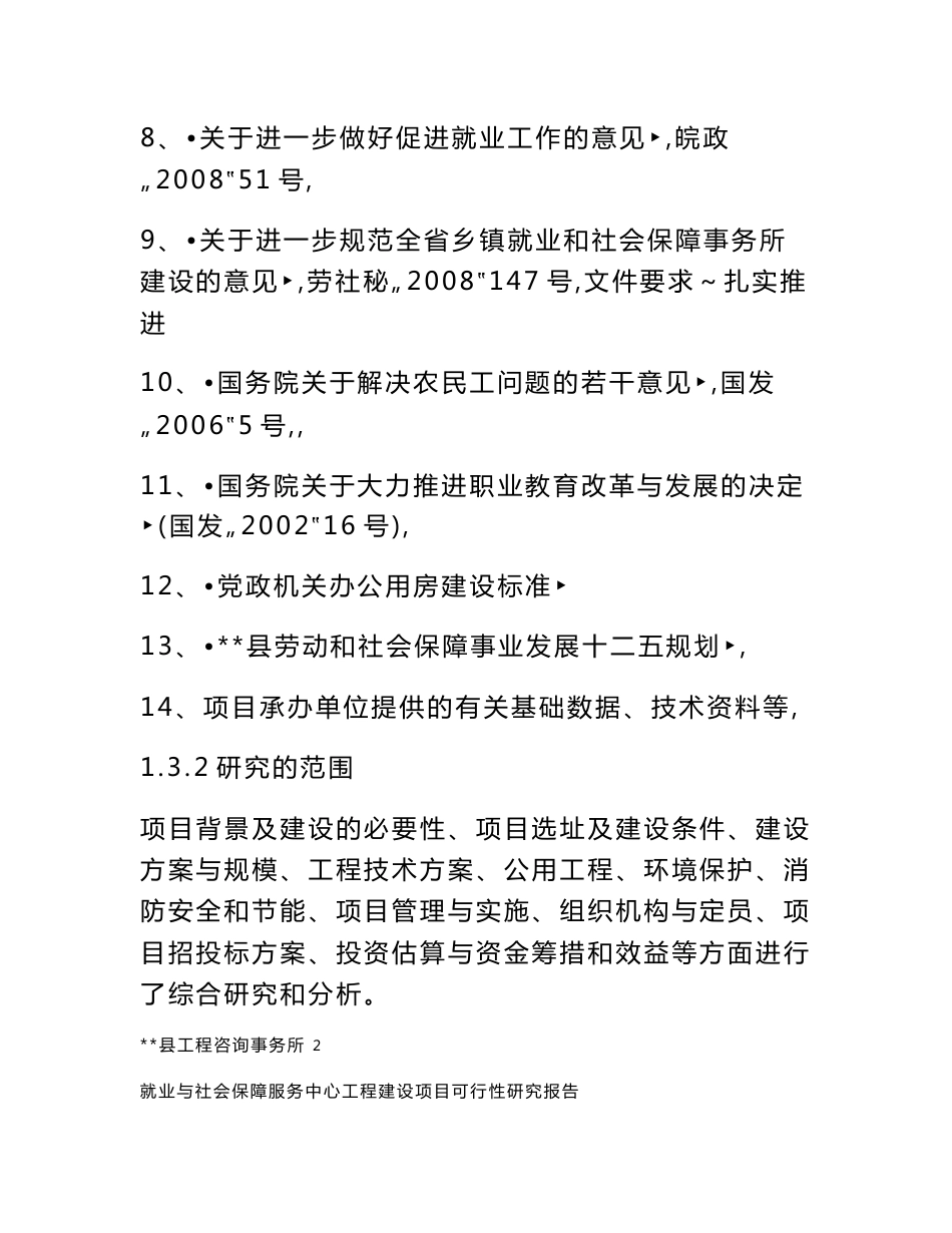 就业与社会保障服务中心工程建设项目可行性研究报告_第3页