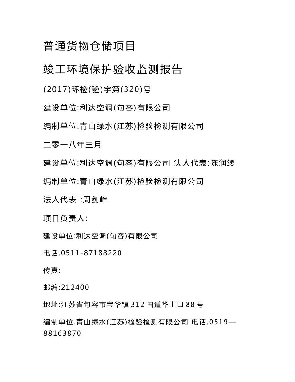 竣工环境保护验收报告公示：普通货物仓储项目验收监测调查报告_第1页