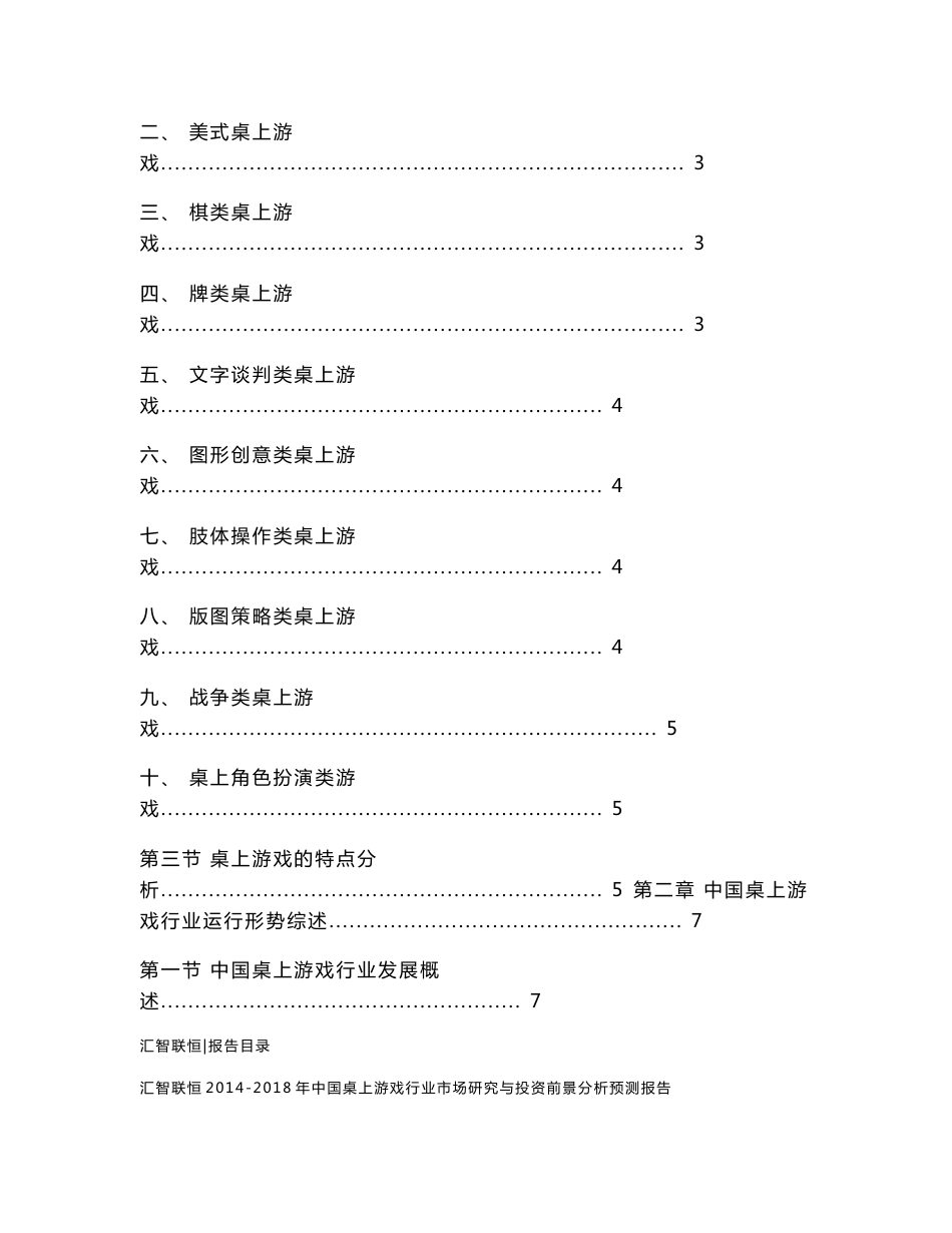 2014-2018年中国桌上游戏行业市场研究与投资前景分析预测报告_第2页