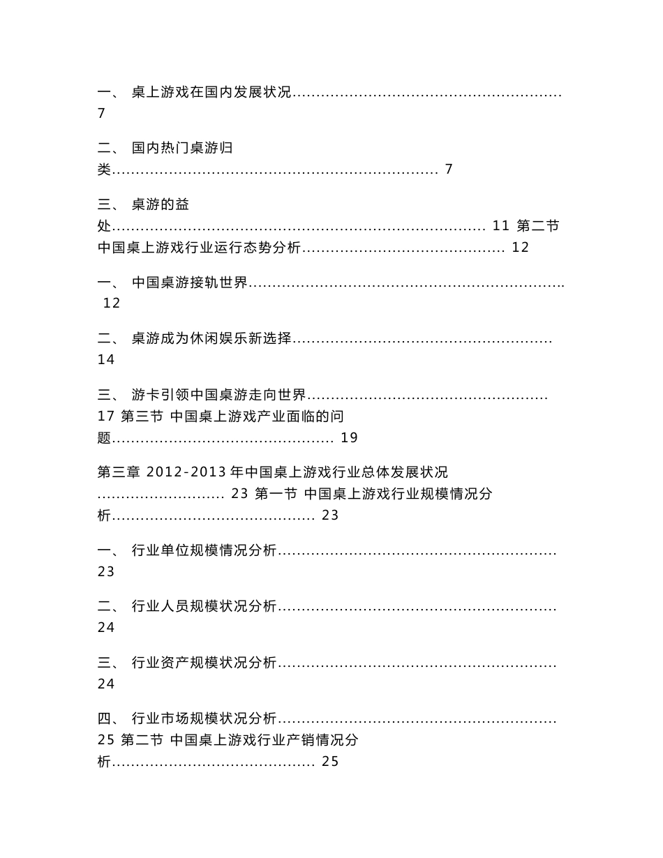 2014-2018年中国桌上游戏行业市场研究与投资前景分析预测报告_第3页