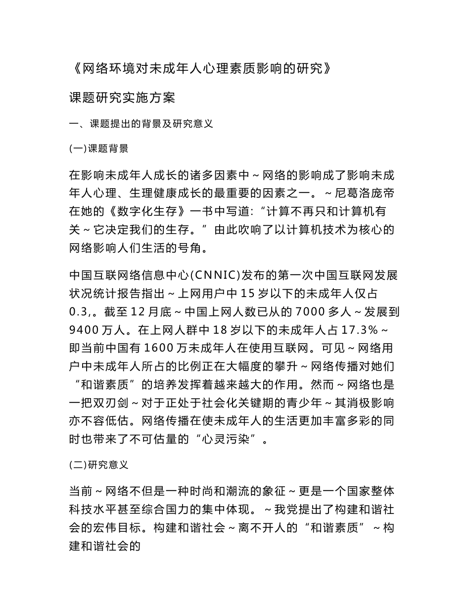 网络环境对未成年人心理素质影响的研究课题研究实施方案_第1页