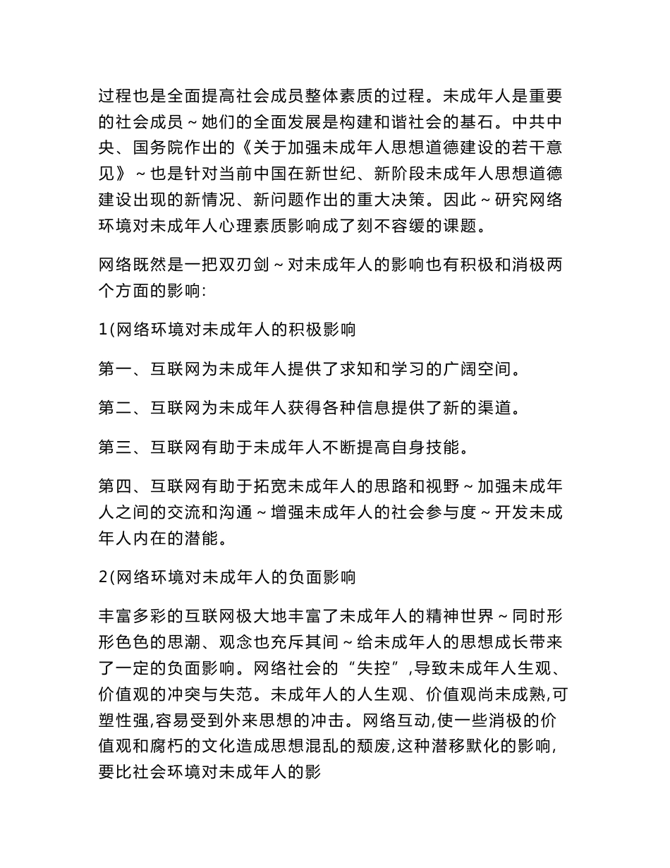 网络环境对未成年人心理素质影响的研究课题研究实施方案_第2页