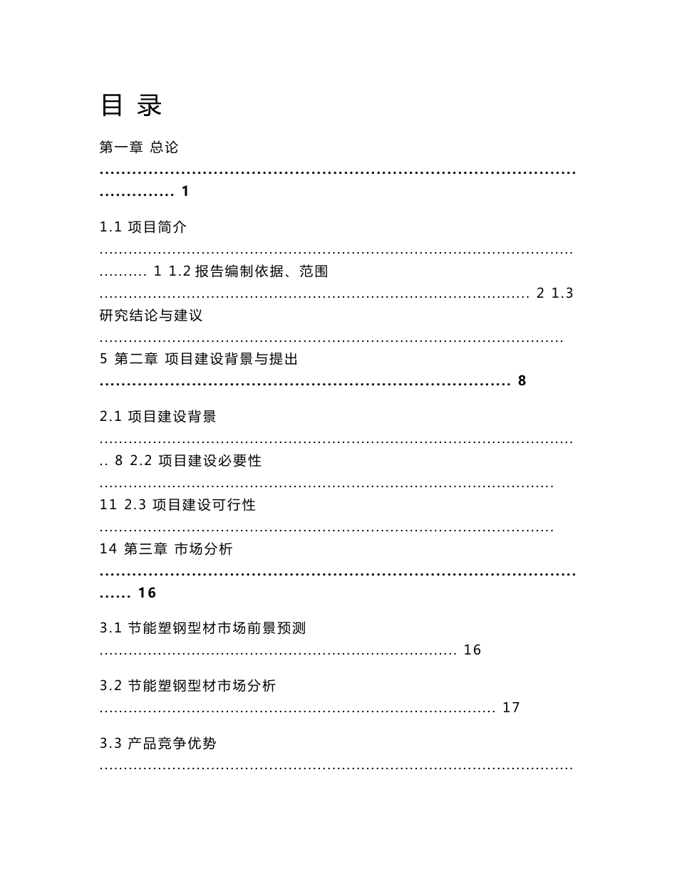 年产8000吨节能型塑钢生产线建设项目可行性研究报告（doc）（塑钢型材生产线）_第1页