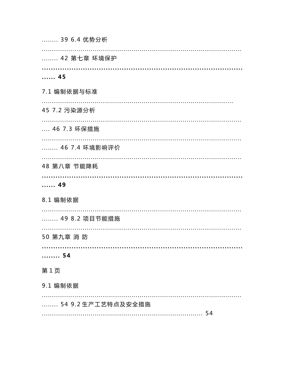 年产8000吨节能型塑钢生产线建设项目可行性研究报告（doc）（塑钢型材生产线）_第3页