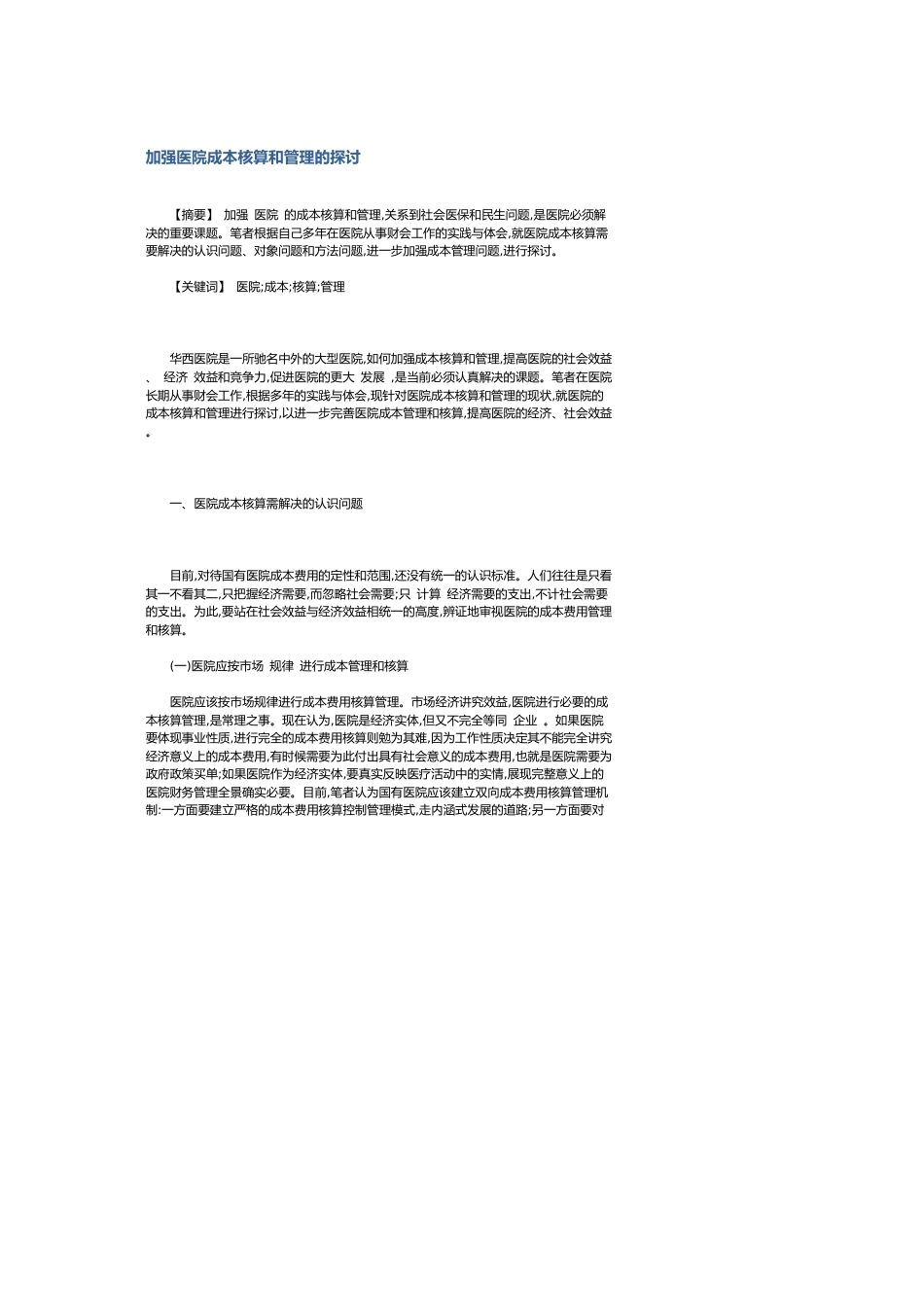加强医院成本核算和管理的探讨[共6页]_第1页