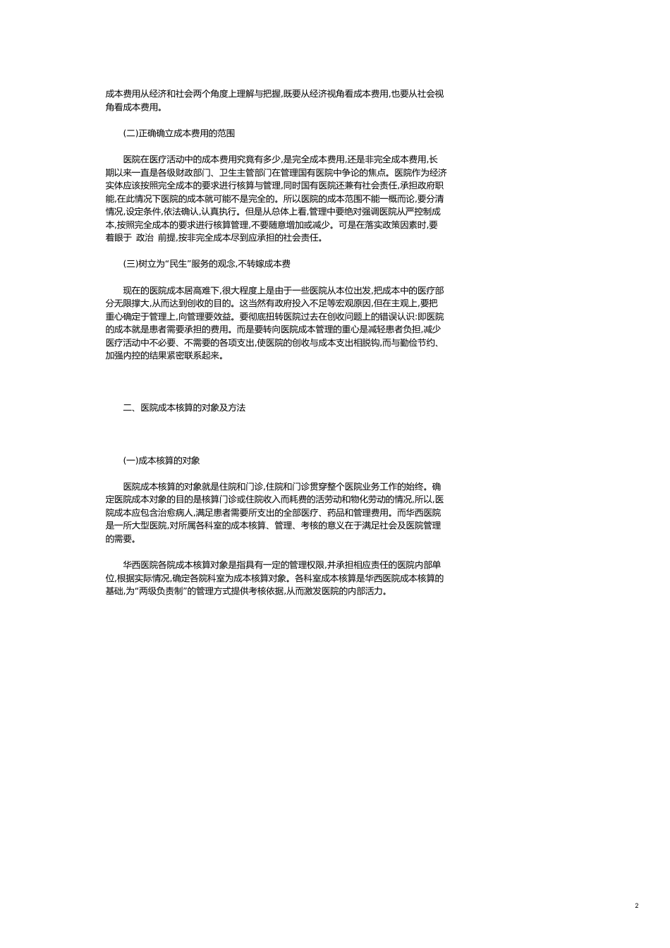 加强医院成本核算和管理的探讨[共6页]_第2页