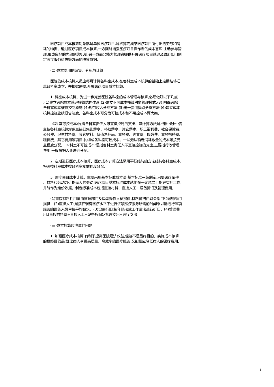 加强医院成本核算和管理的探讨[共6页]_第3页