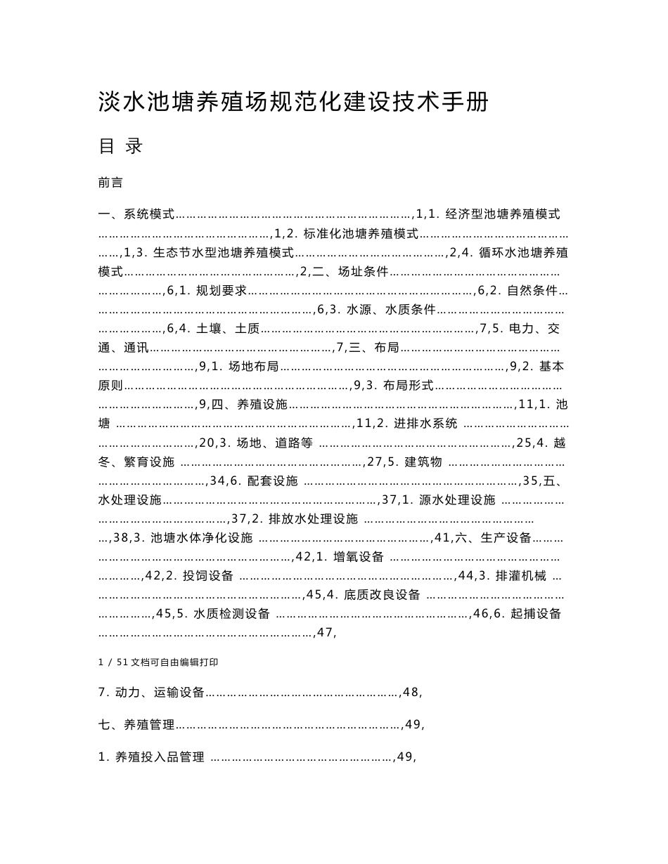 澹水池塘养殖场规范化建设技术手册_第1页