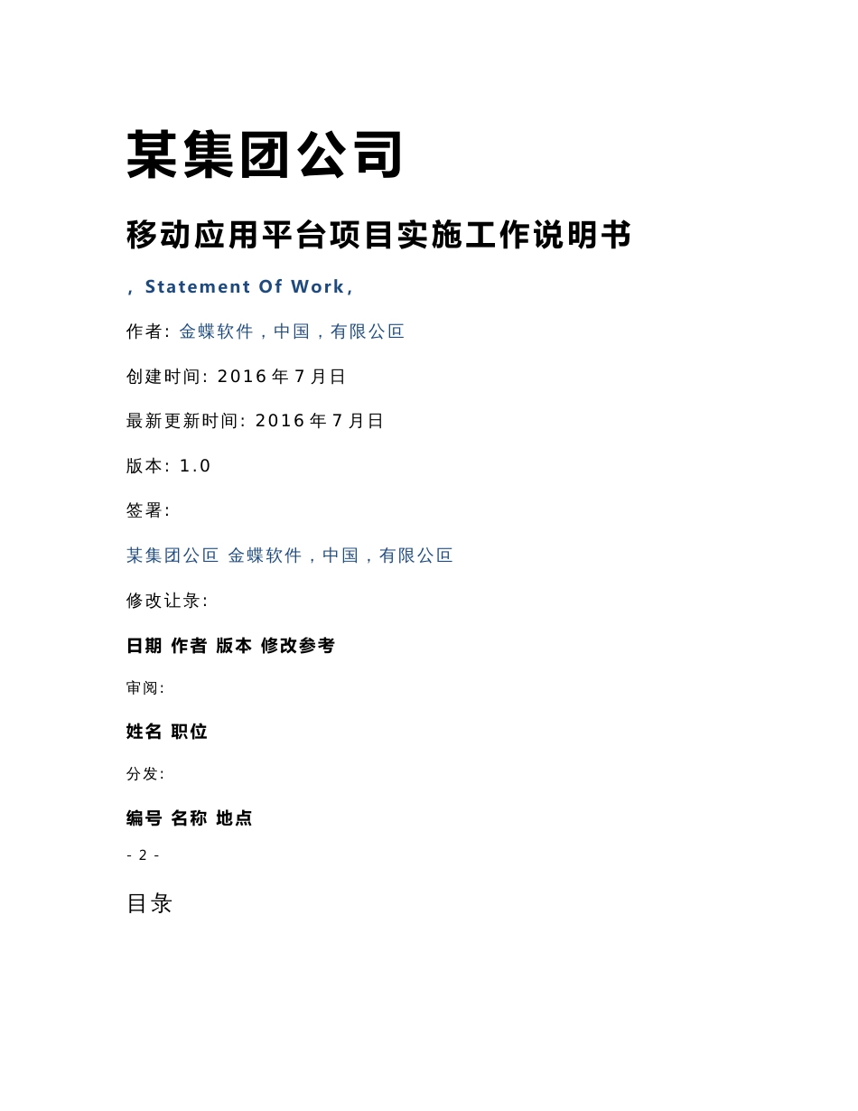 a集团公司移动应用平台实施工作说明书(sow)_第1页