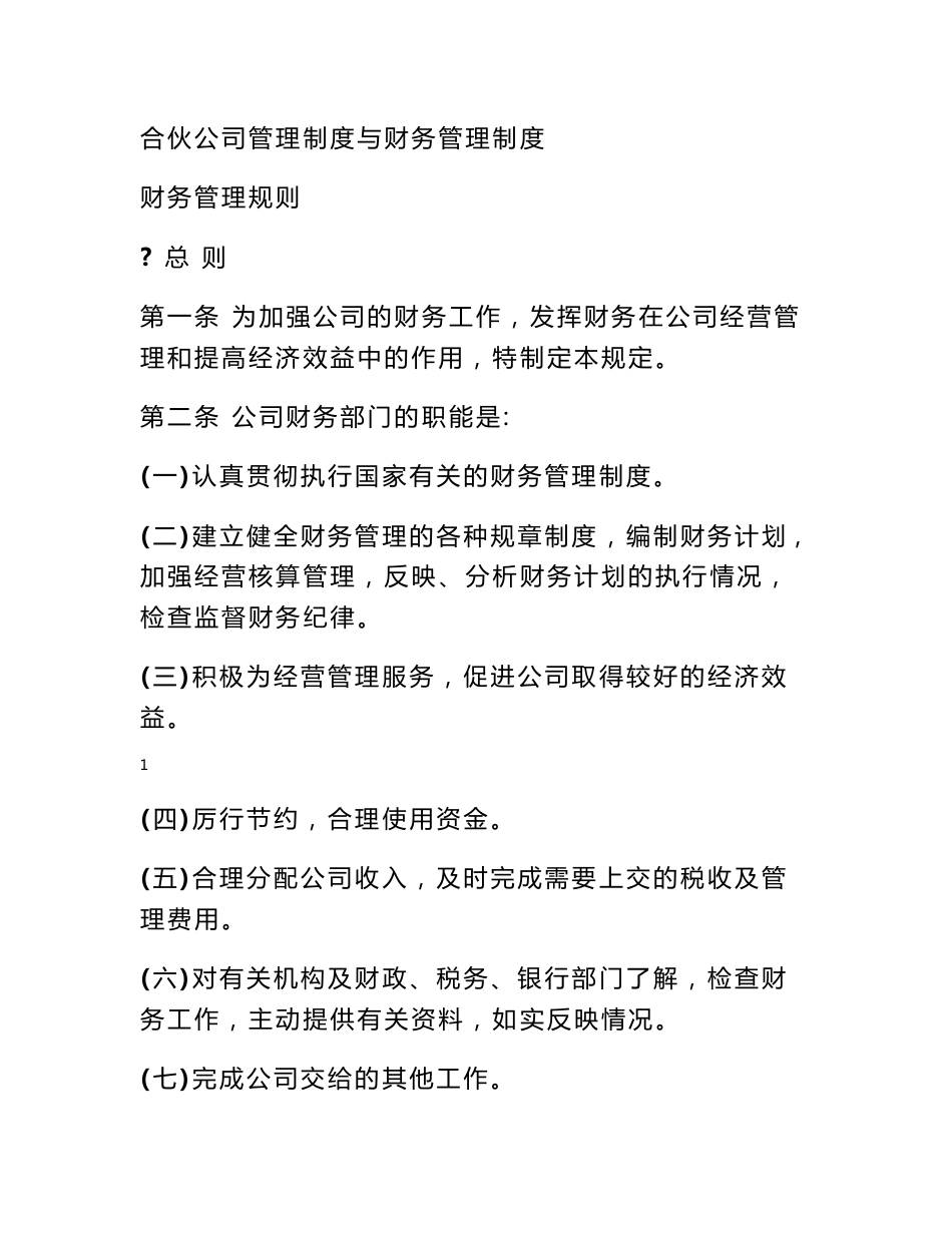合伙企业规章制度_第1页