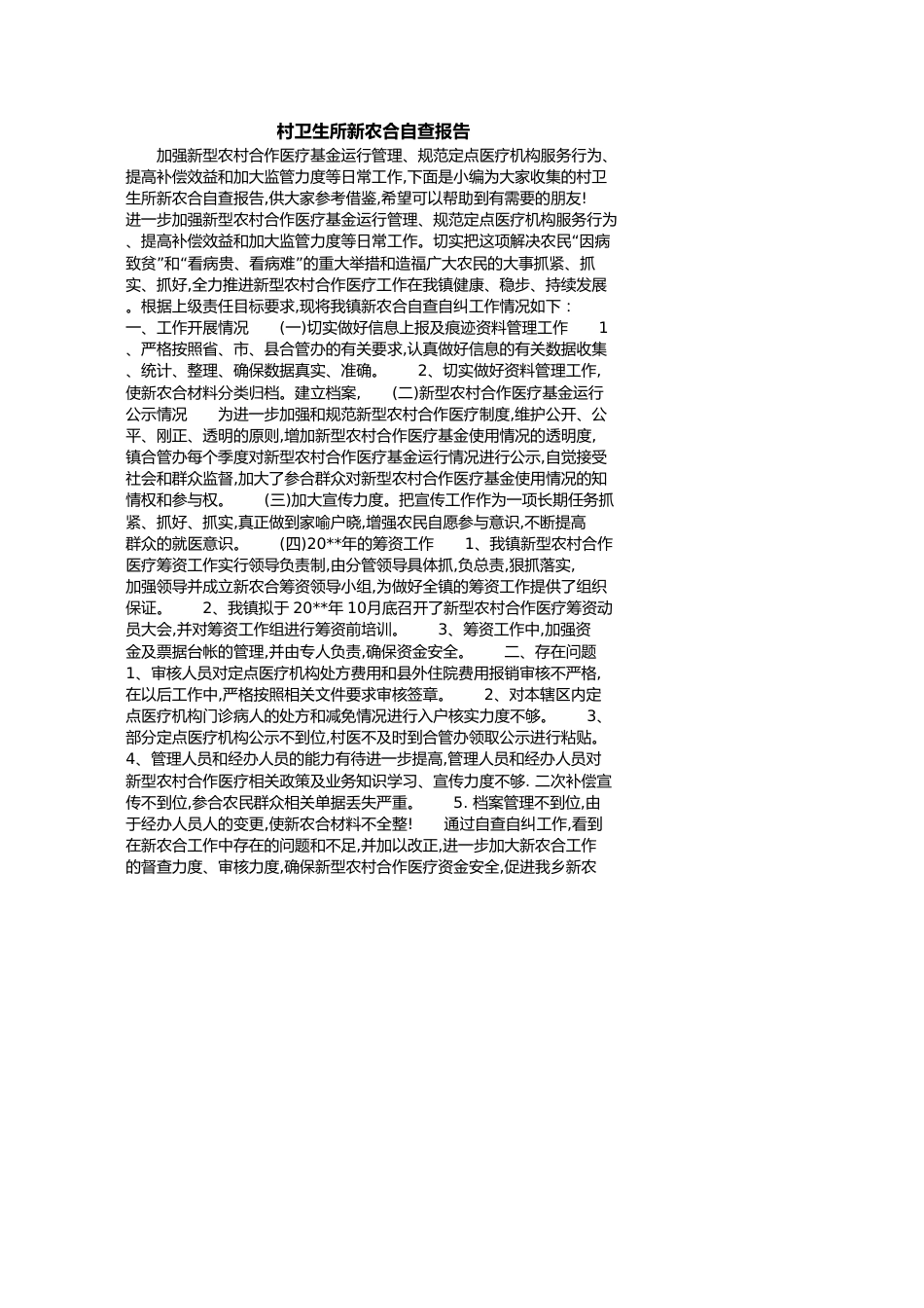 村卫生所新农合自查报告[共3页]_第1页