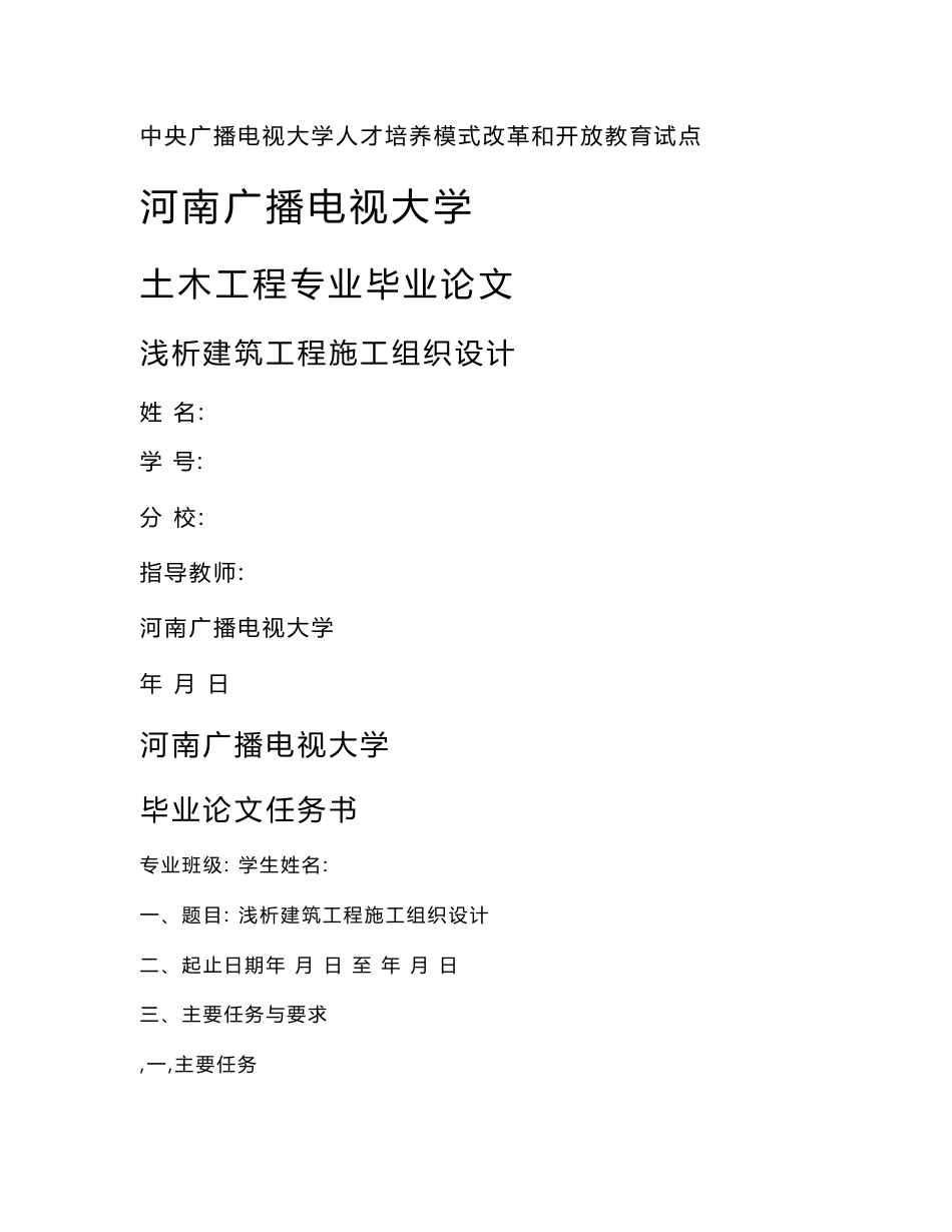 国家开放大学电大土木工程本科毕业论文《浅析建筑工程施工组织设计》_第1页