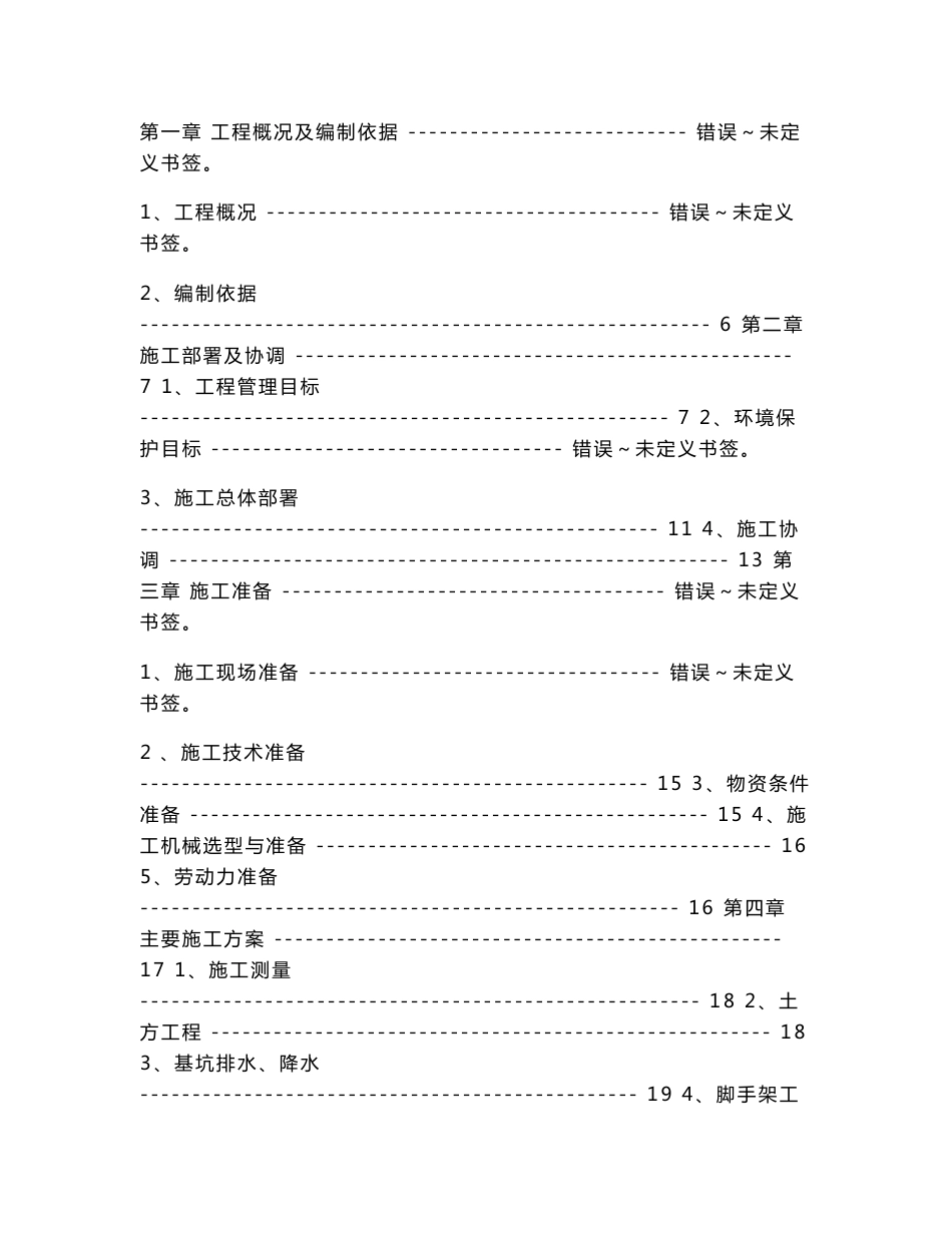 国家开放大学电大土木工程本科毕业论文《浅析建筑工程施工组织设计》_第3页