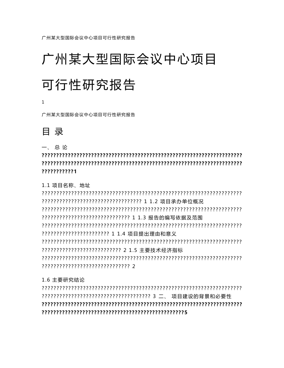广州大型国际会议中心建设项目可行性研究报告_第1页