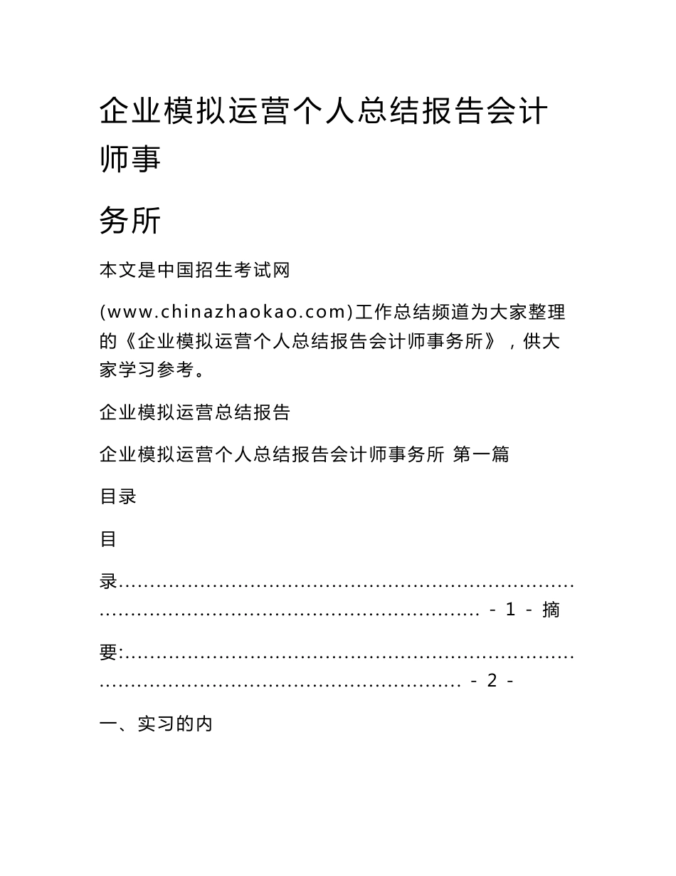 企业模拟运营个人总结报告会计师事务所_第1页