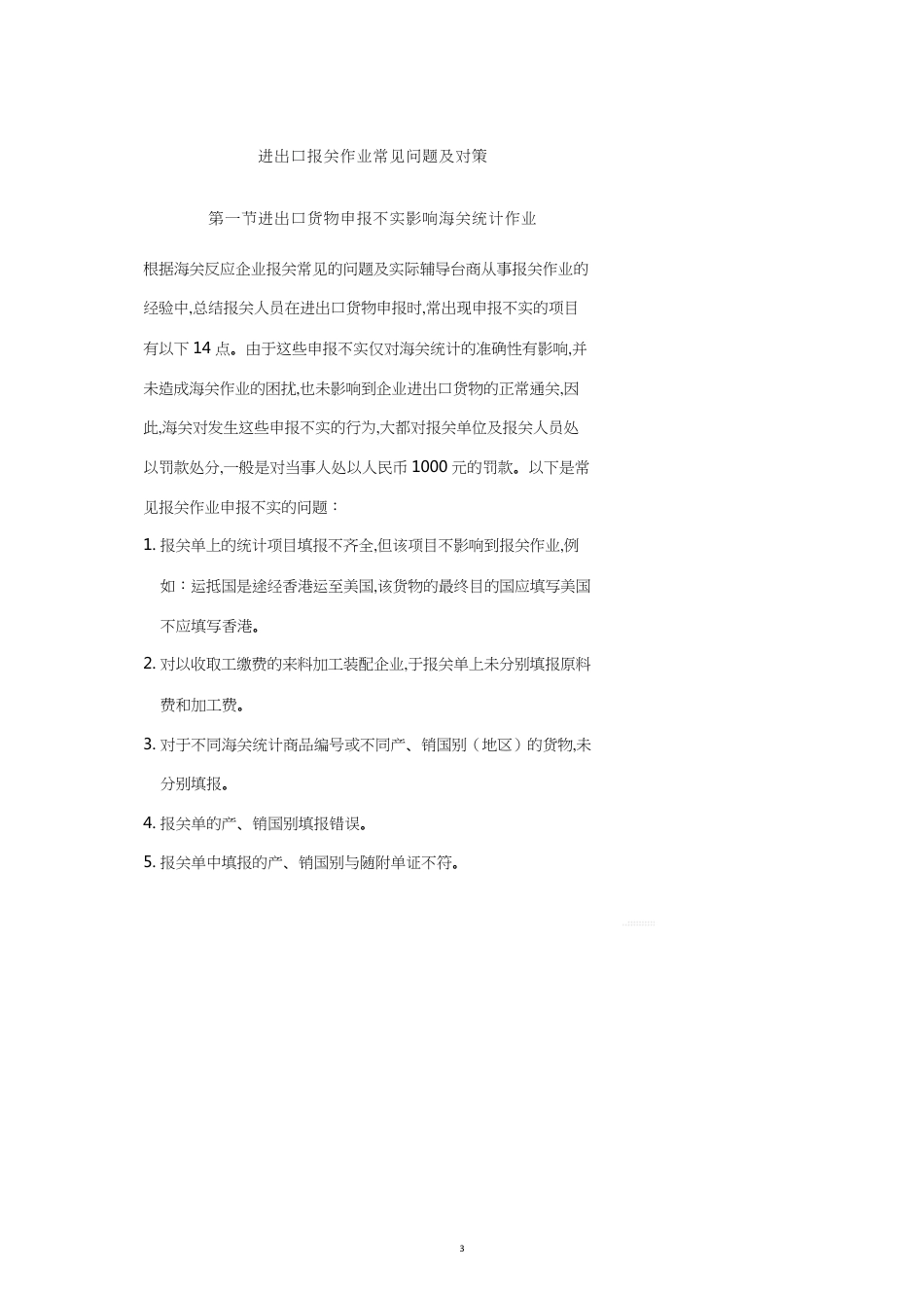 进出口海关作业常见问题及查税案例解析_第3页