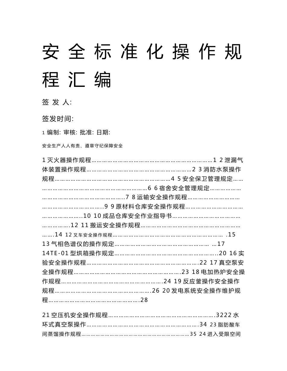 化工有限公司安全标准化操作规程汇编_第1页
