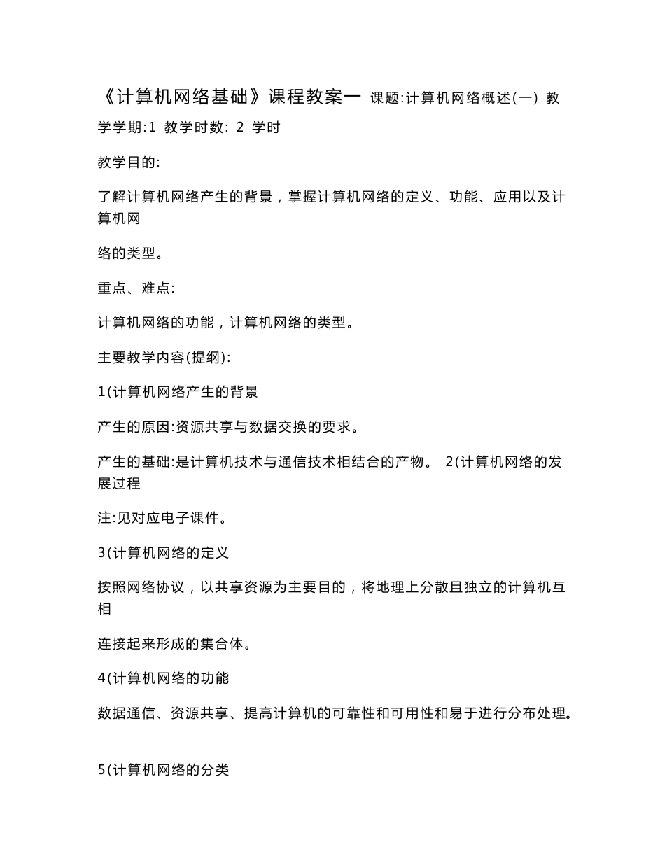 《计算机网络基础》课程教案一_第1页