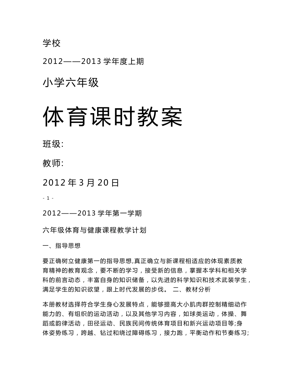小学六年级体育教案_第1页