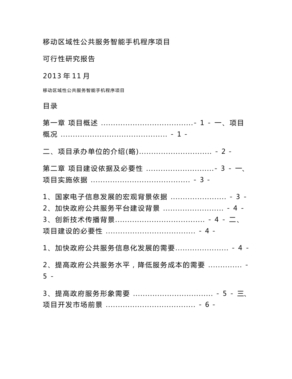 贵州移动区域性公共服务智能手机程序可行性研究报告_第1页