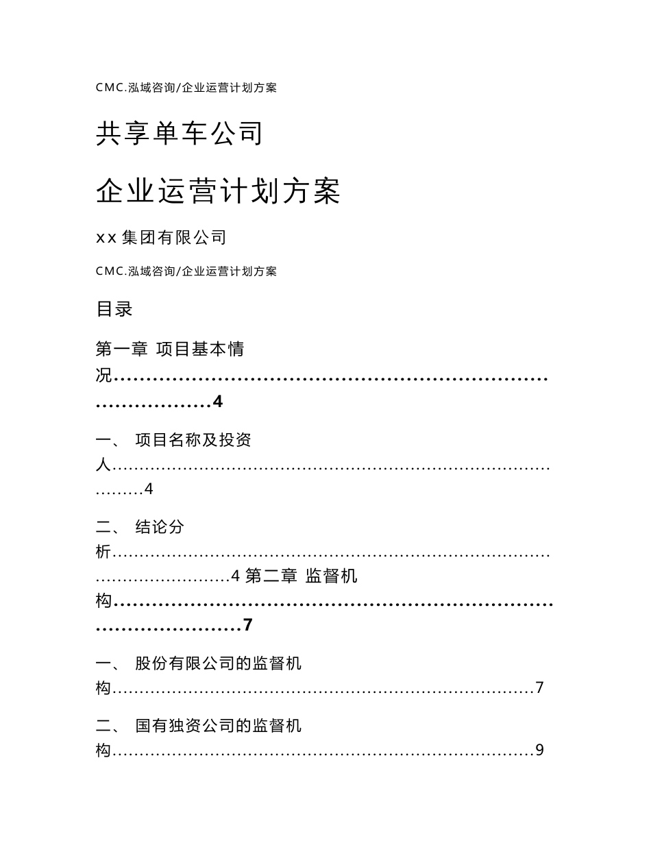 共享单车公司企业运营计划方案（模板）_第1页