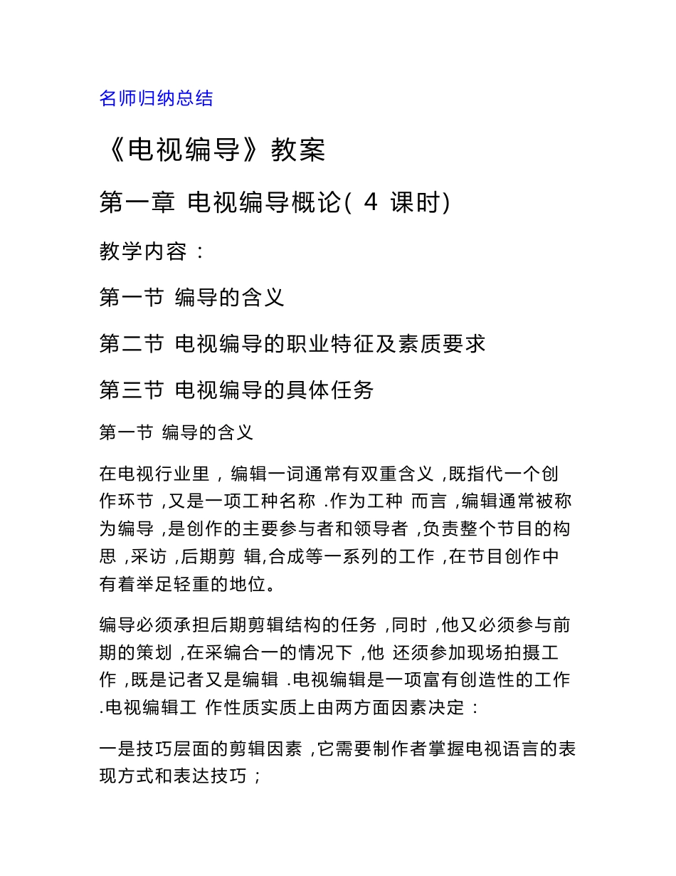最全面《电视编导》教案2021_第1页