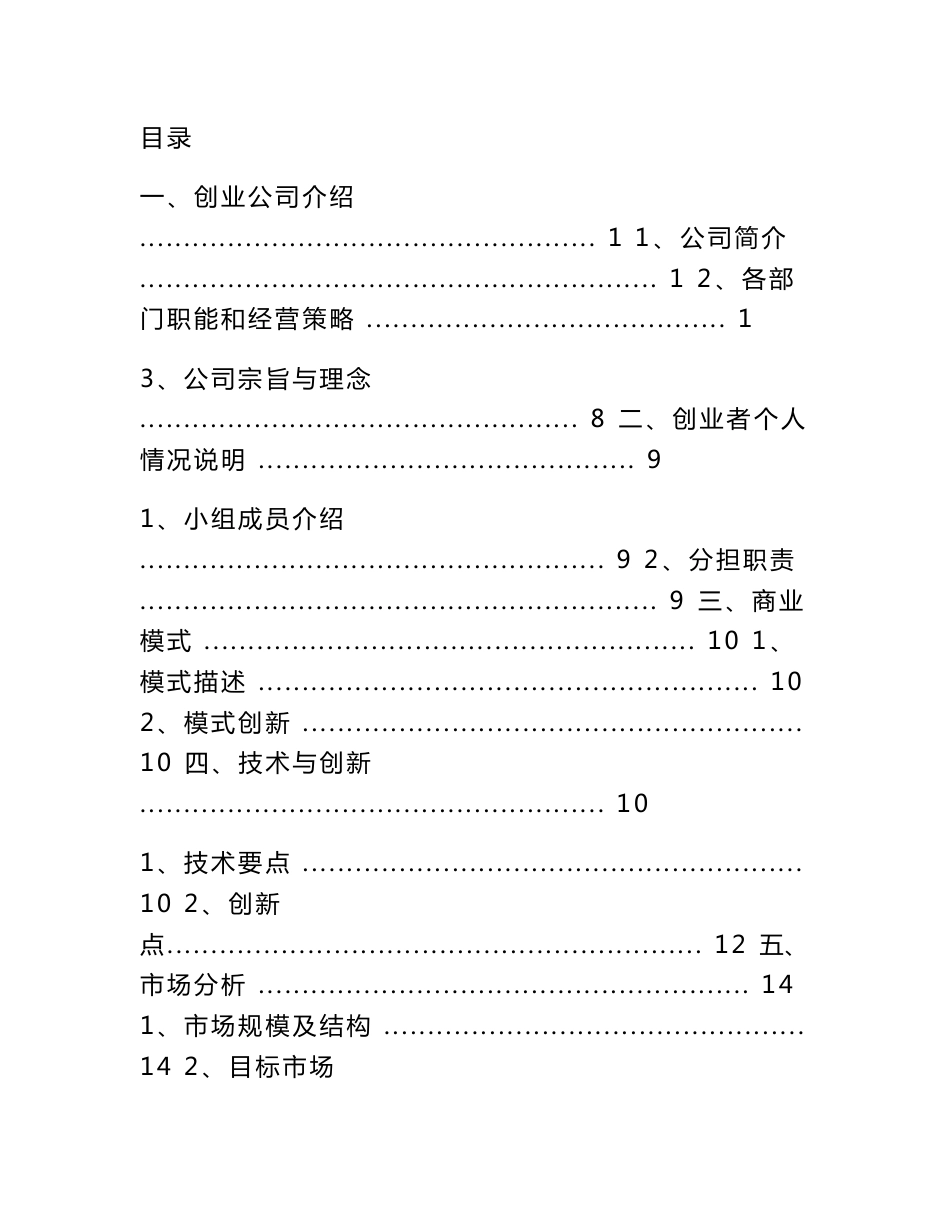 打开农村土特产电商之门创业项目计划书_第1页