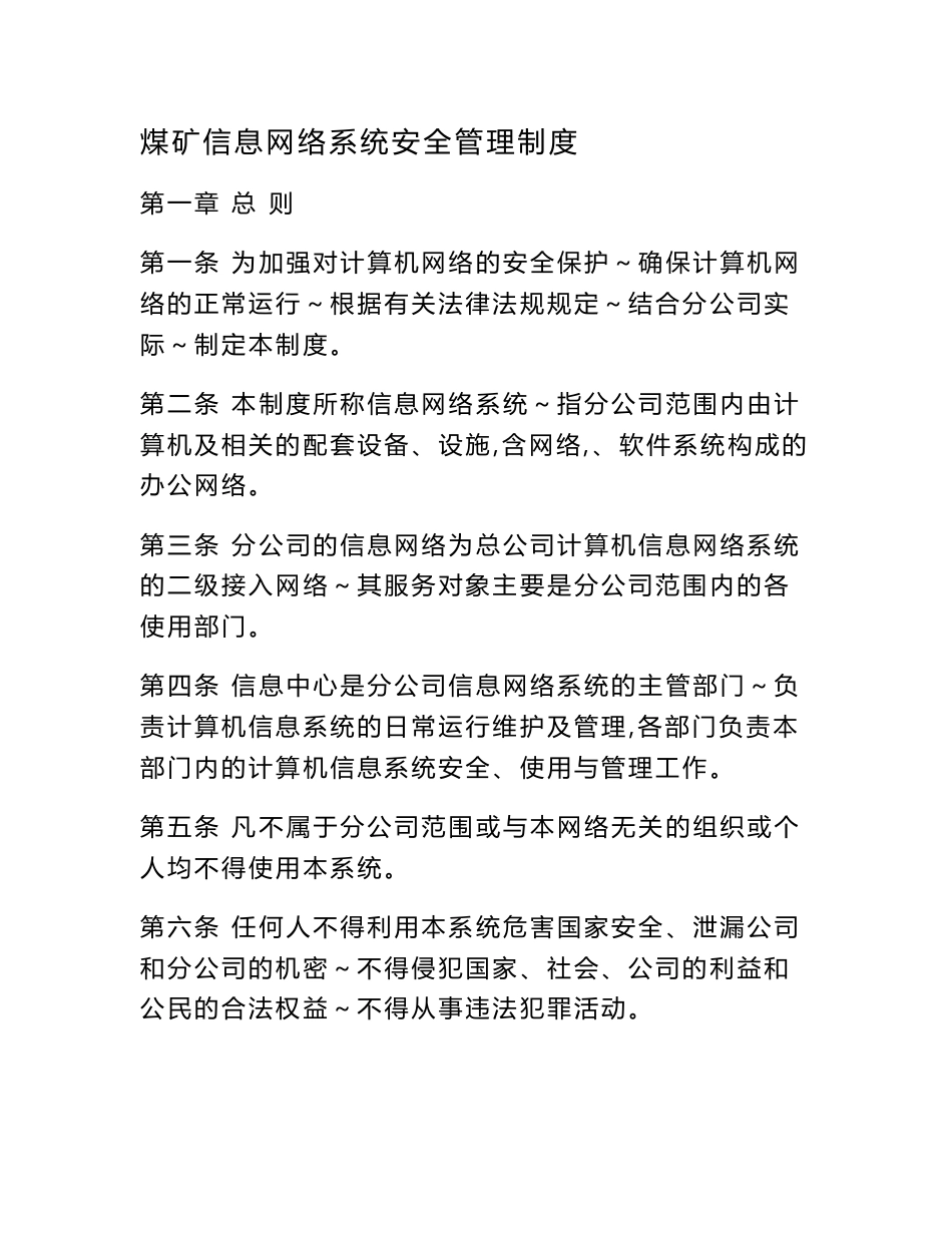 煤矿信息网络系统安全管理制度_第1页