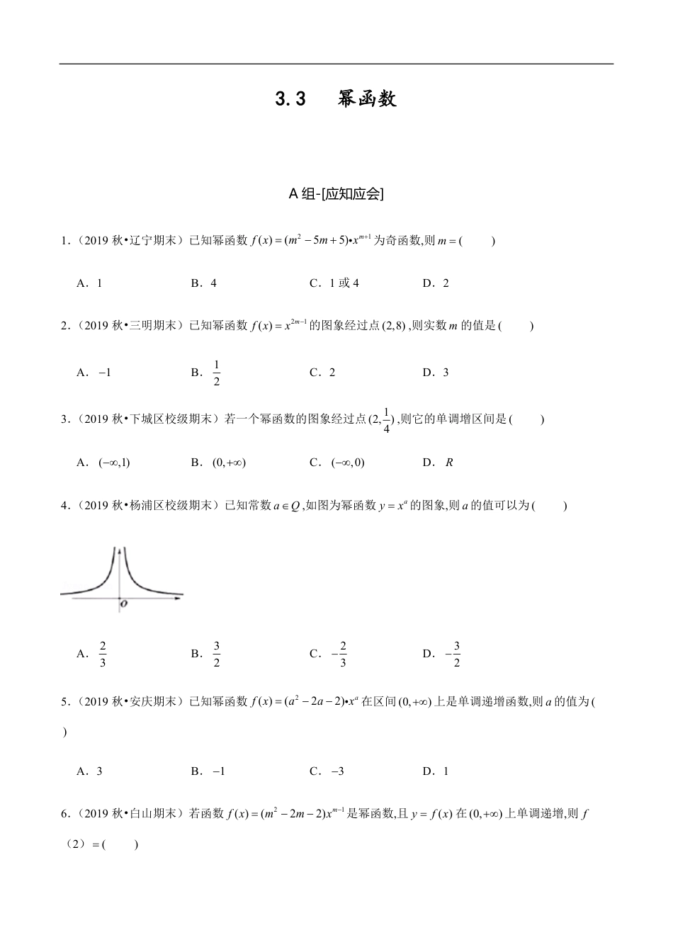 3.3 幂函数-2020-2021学年高一数学节节清同步练习（人教A版2019必修第一册）（原卷版） 附答案_第1页