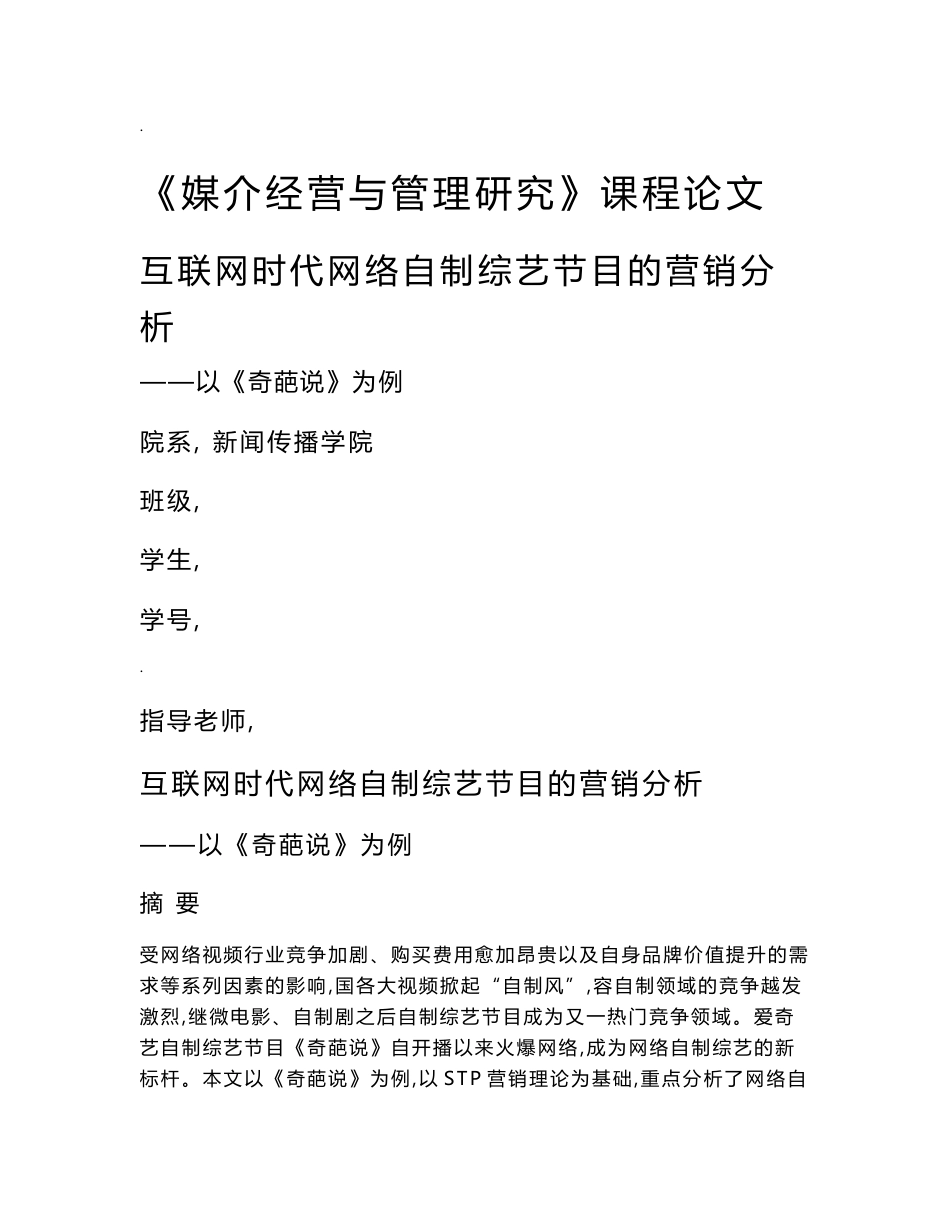 互联网时代网络自制综艺节目营销分析--以奇葩说为例_第1页