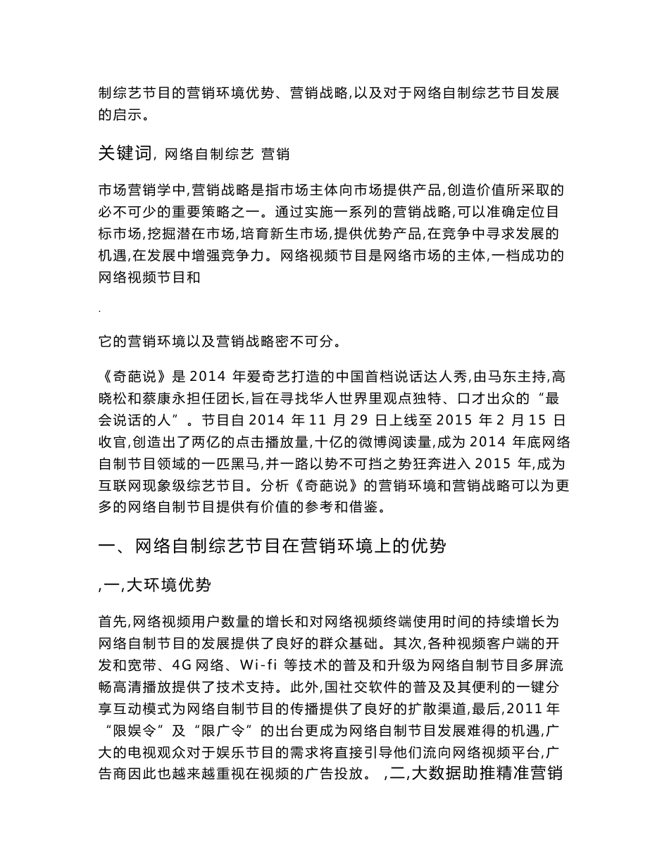 互联网时代网络自制综艺节目营销分析--以奇葩说为例_第2页