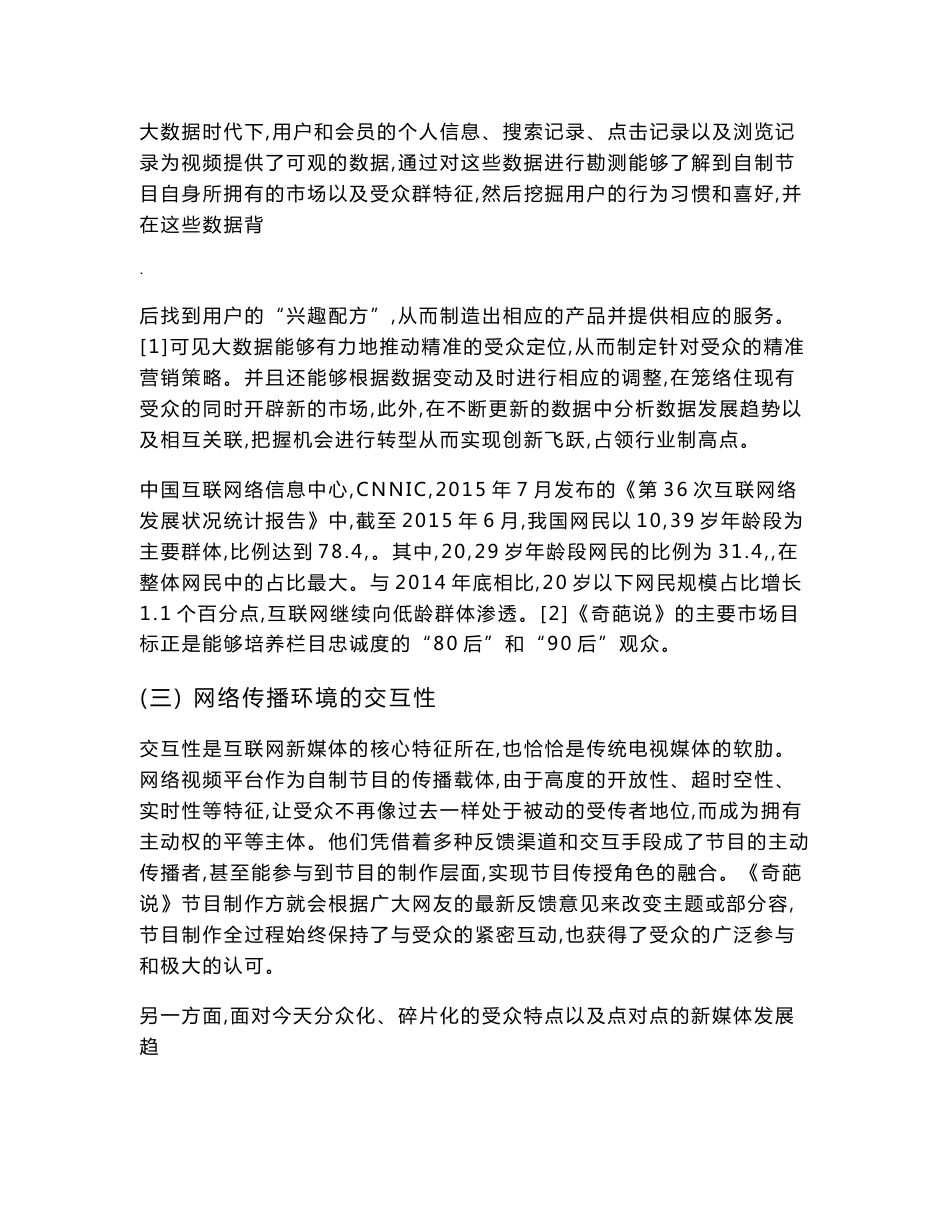 互联网时代网络自制综艺节目营销分析--以奇葩说为例_第3页