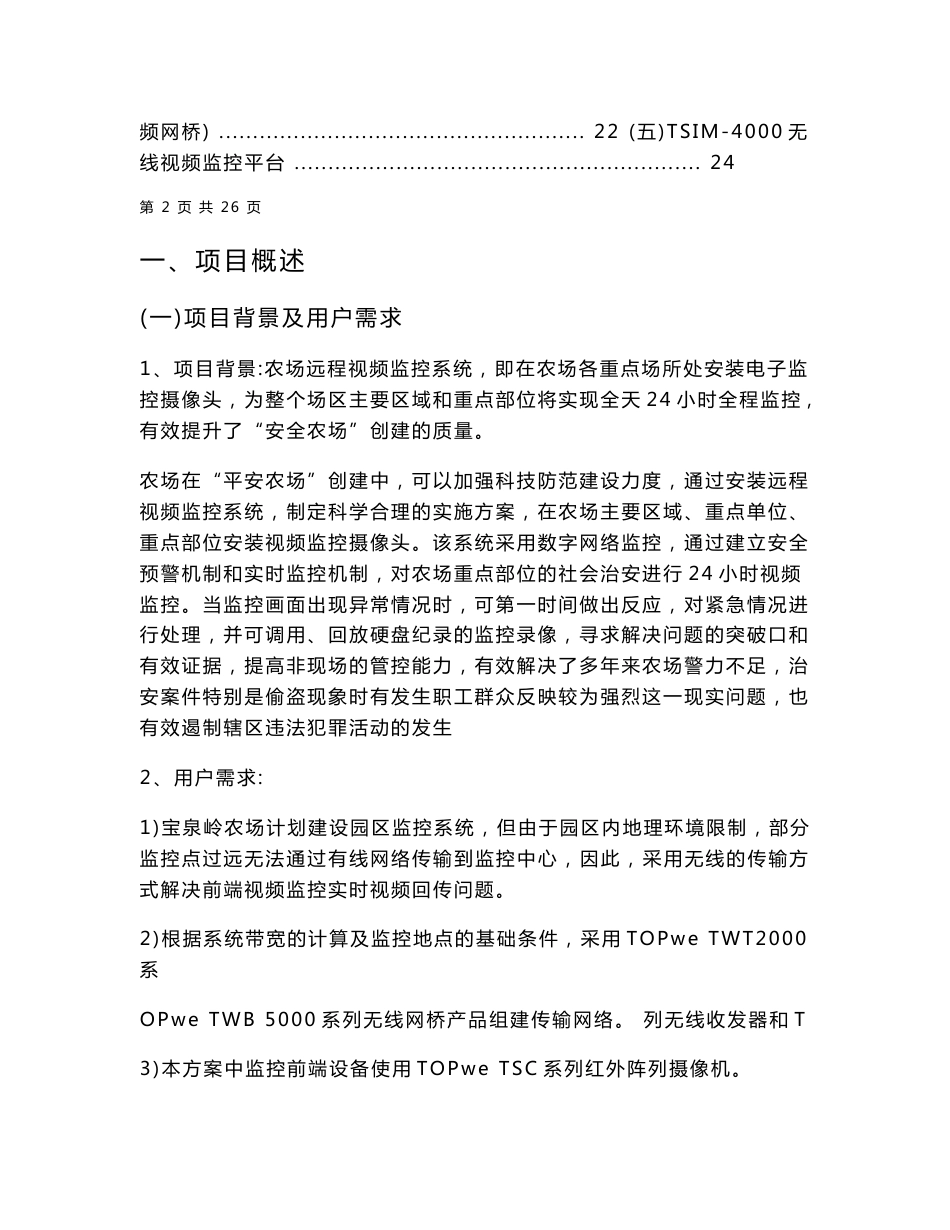 农场无线监控方案.doc_第2页