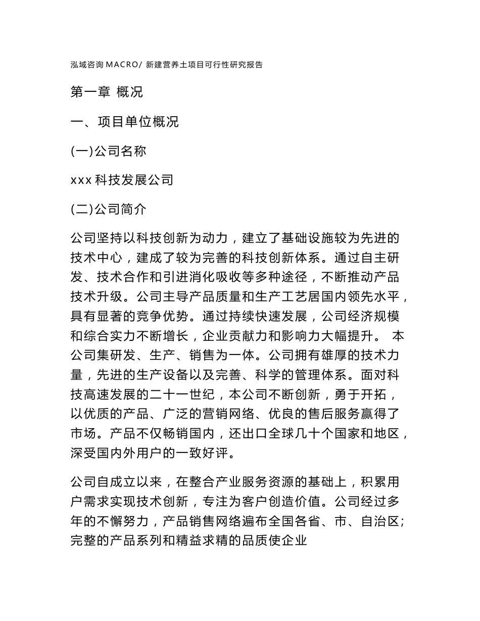 新建营养土项目可行性研究报告范本立项申请分析_第1页