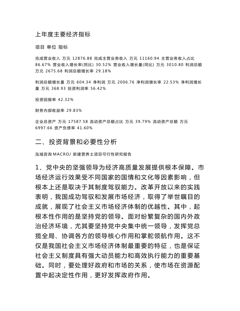 新建营养土项目可行性研究报告范本立项申请分析_第3页