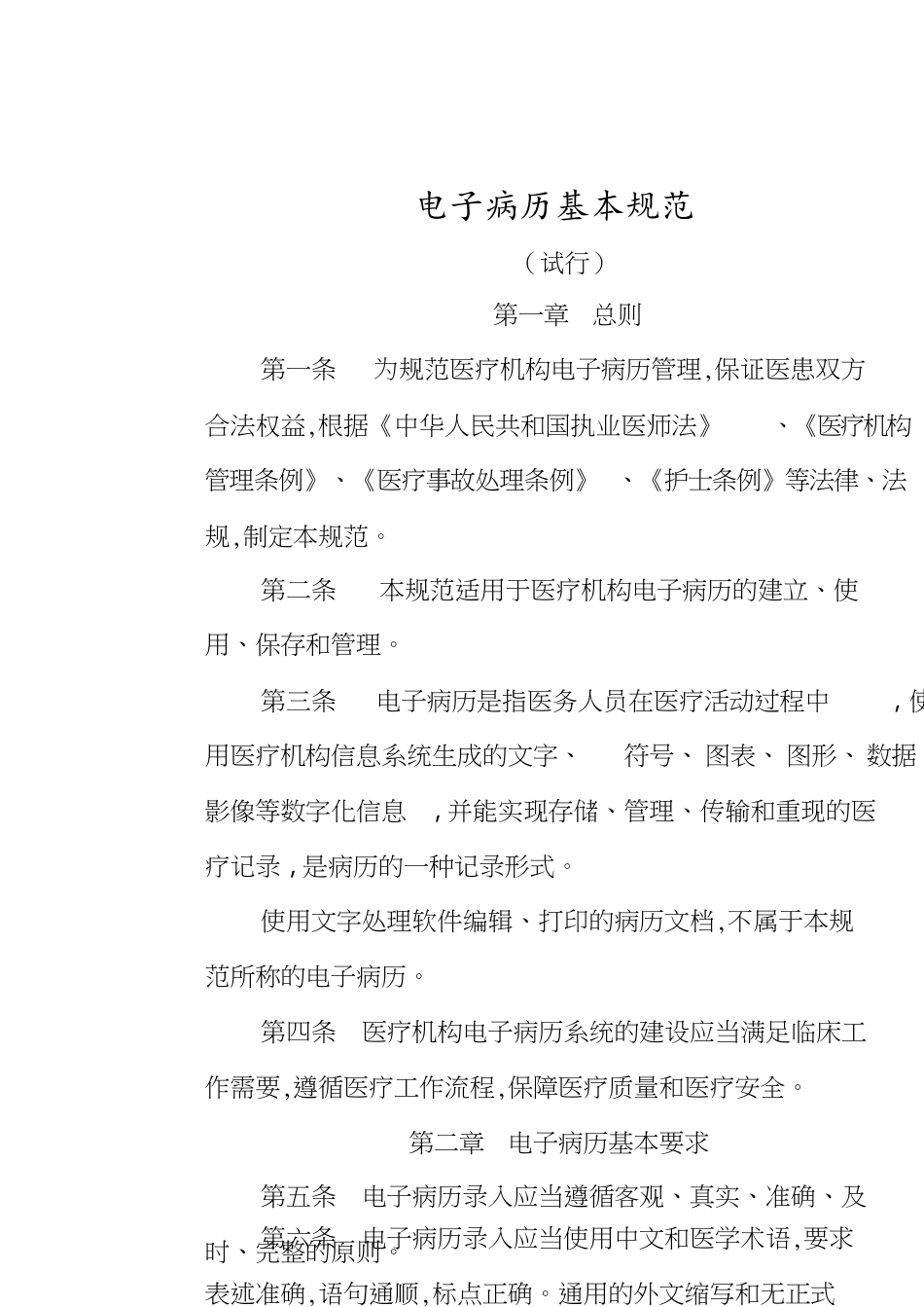 电子病历规范[共8页]_第1页
