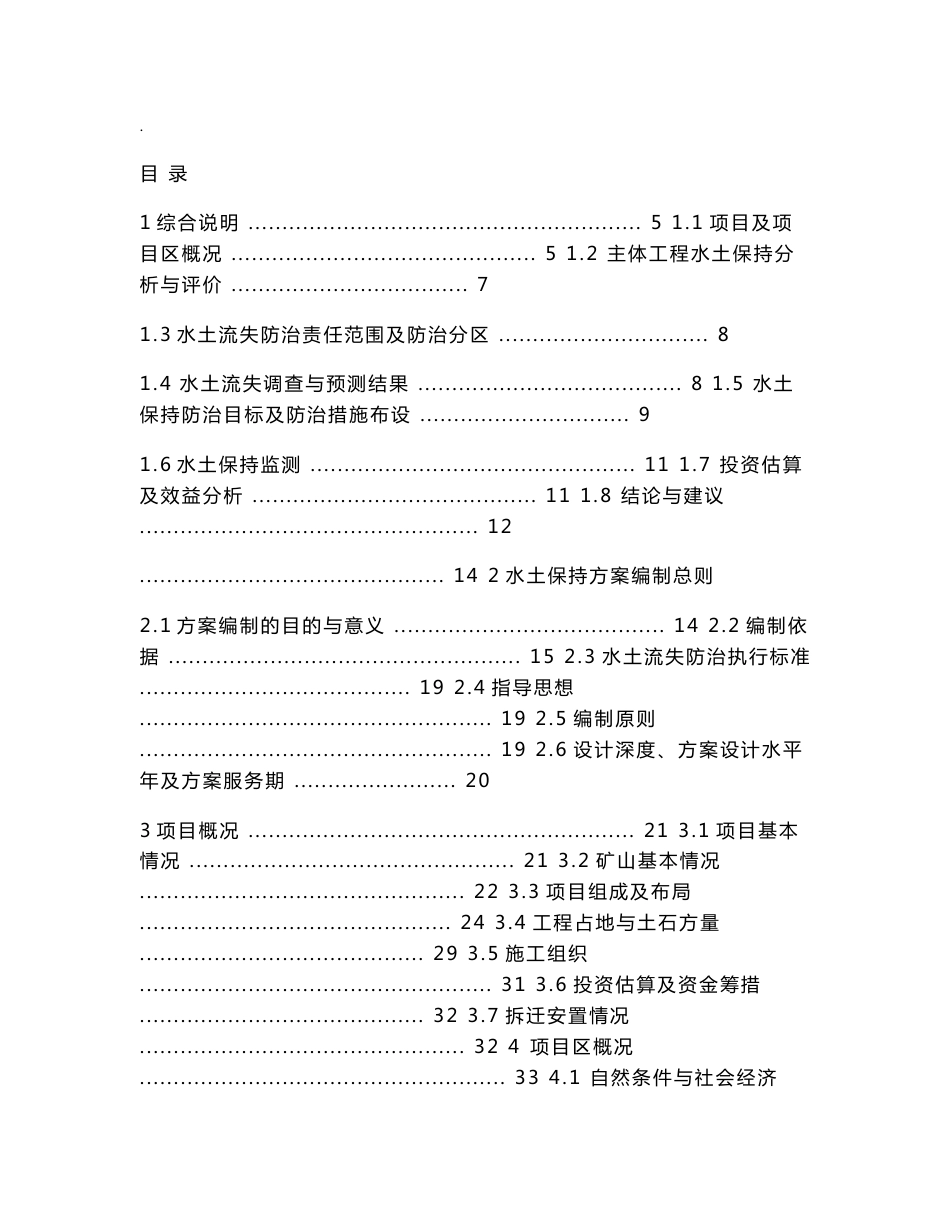 矿山水土保持建设项目方案编制报告书范本_第1页