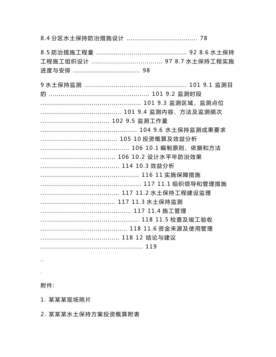 矿山水土保持建设项目方案编制报告书范本_第3页